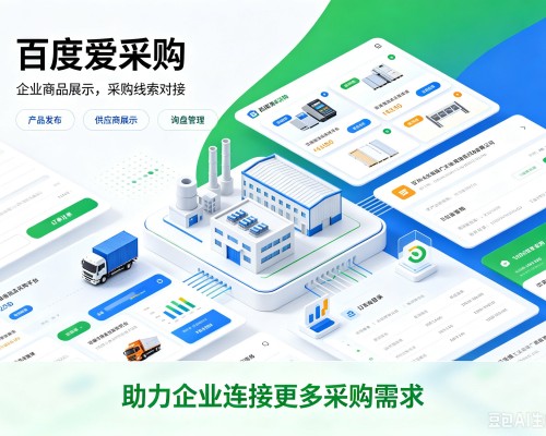 拱墅百度爱采购